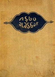 Aşıq Ələsgər. (toplayanı Hümbət Əlizadə). Bakı, “Azərnəşr”, 1935